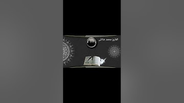 تلاوة خاشعة| الزخرف(وَلَئِن سَأَلۡتَهُم مَّنۡ خَلَقَهُمۡ لَيَقُولُنَّ ٱللَّهُ) @qari_Mohamed_Shazly