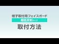 帽子取付用フェイスガード【超低反射タイプ】取付方法