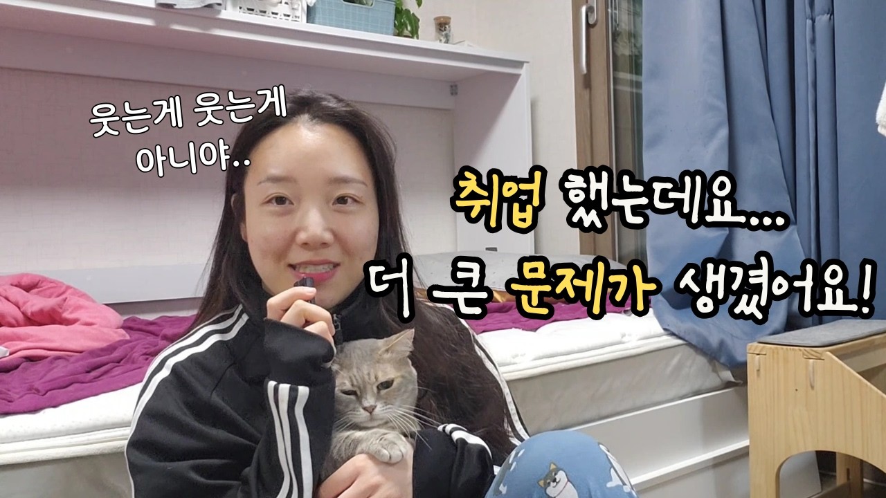 드디어 백수 탈출한 30대 5묘 집사, 그러나 또 다시 현타가 오는데... (ㅈㅅ기업?!)