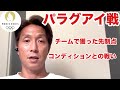 【パラグアイ戦】日本代表として良いスタートを切れた試合