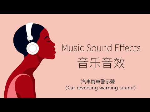 汽車倒車警示聲 Car Reversing Warning Sound 音樂音效 Music Sound Effects 
