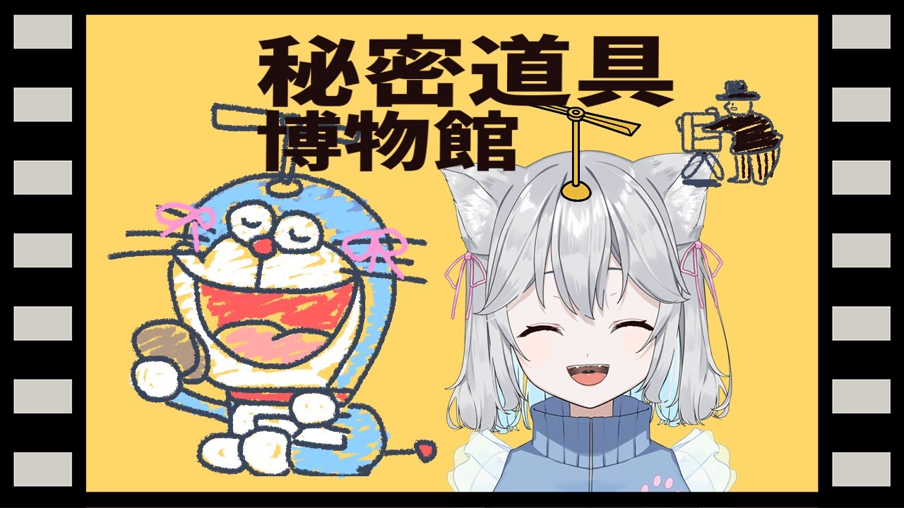 〖#同時視聴 〗はじめての同時配信！ドラえもん秘密道具博物館/ #新人Vtuber