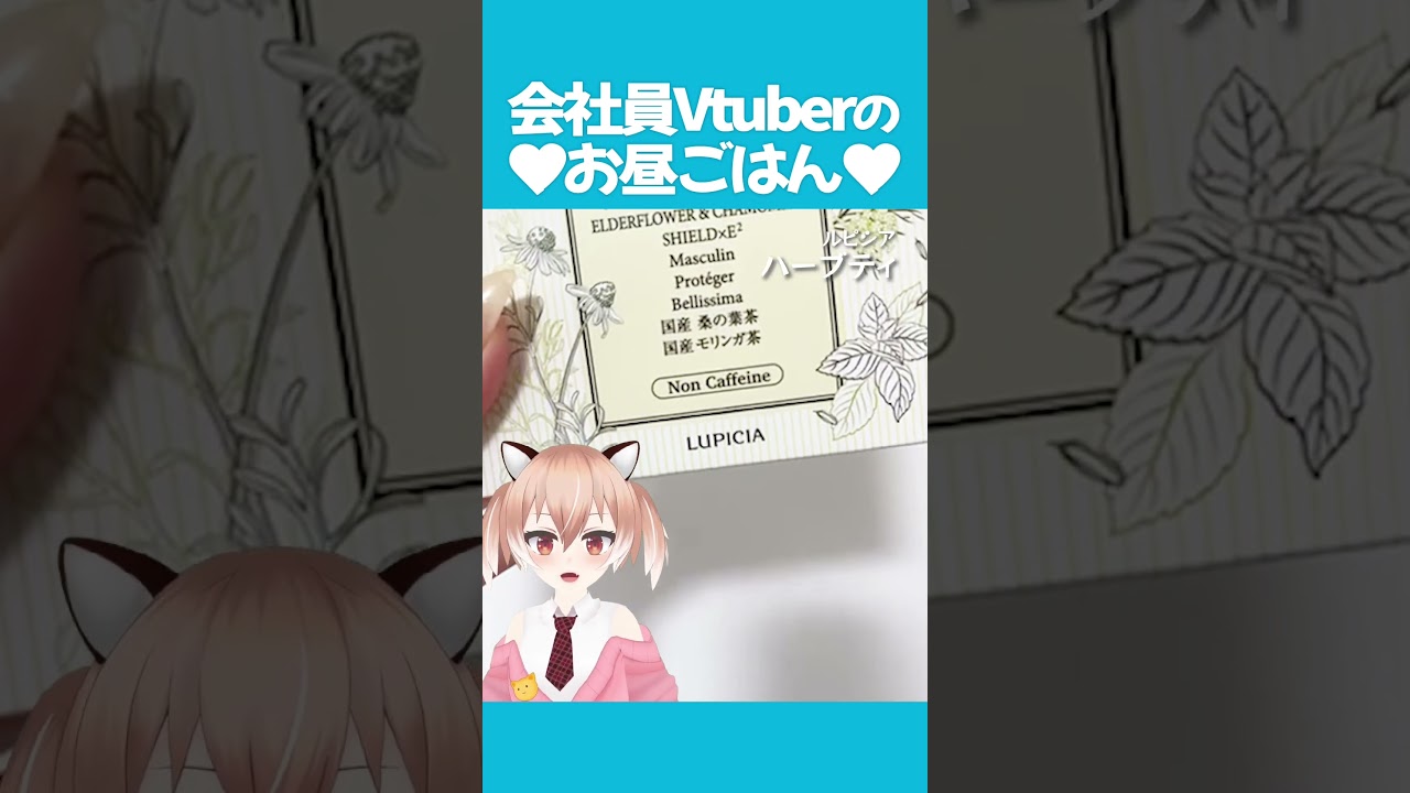 おしゃれ女子なのでハーブティーを飲む！ #飯テロ #お昼ごはん #ランチ #紹介 #Vtuber #shorts #ダイエット