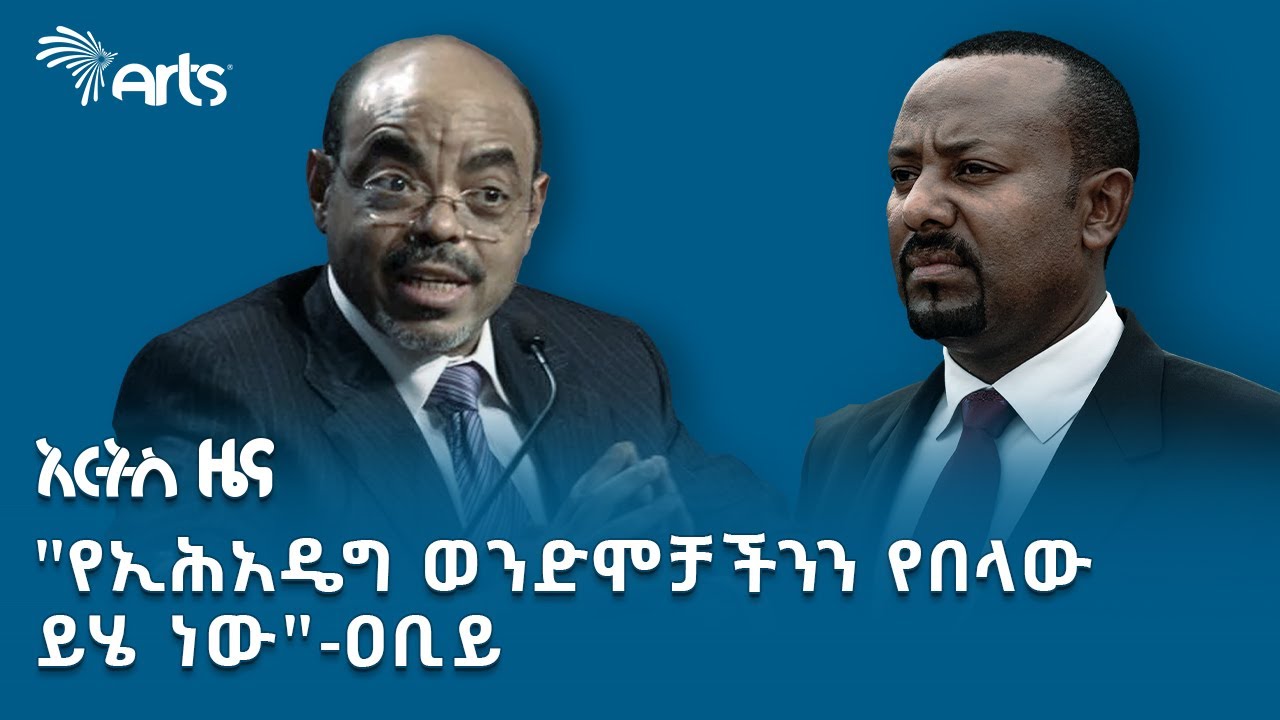 የዐቢይ አሕመድ እና መለስ ዜናዊ ተቃርኖ | አርትስ ዜና @artstvworldnews #investigativereport