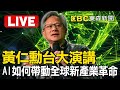 Live／黃仁勳1900台大演講！AI如何帶動全球新產業革命NVIDIA CEO Jensen Huang Keynote at COMPUTEX 2024