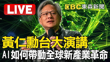 Live／黃仁勳1900台大演講！AI如何帶動全球新產業革命NVIDIA CEO Jensen Huang Keynote at COMPUTEX 2024