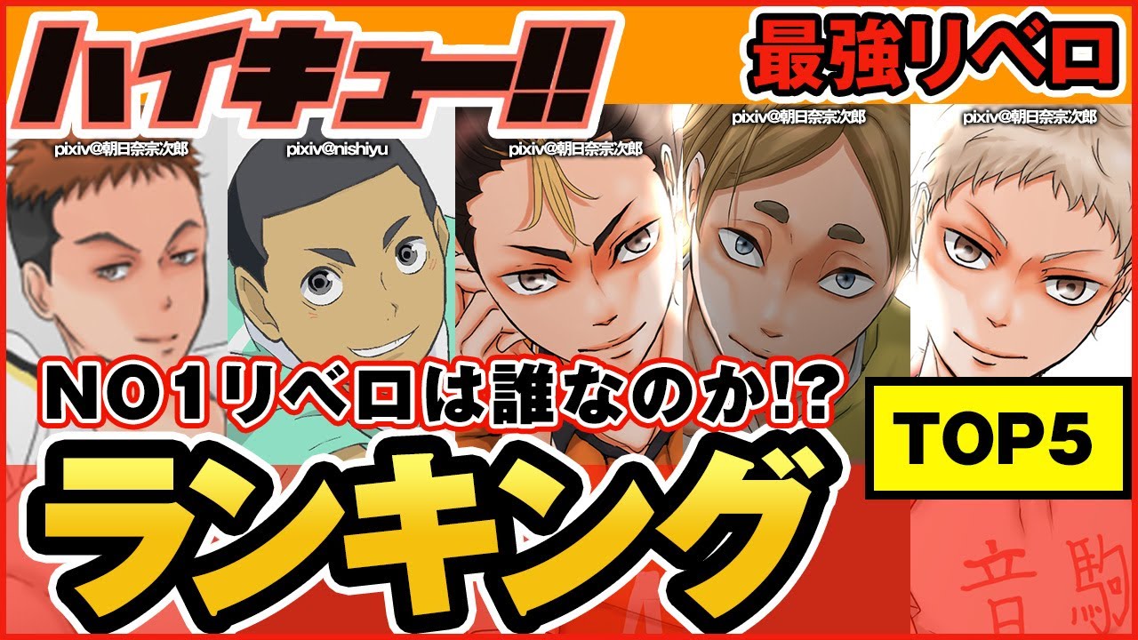 ハイキュー 人気リベロキャラ 注目度ランキングtop5 最強ランキングに選ばれるのは 地味ポジなんて言わせない 烏野高校のあの人は 最終話まで全話ネタバレ注意 Youtube