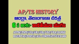 AP TELANGANA HISTORY (LESSON 6)- KAAKA TEEYULA YUGAMU కాకతీయుల యుగము BEST EXPLANATION AUDIO LESSON screenshot 5