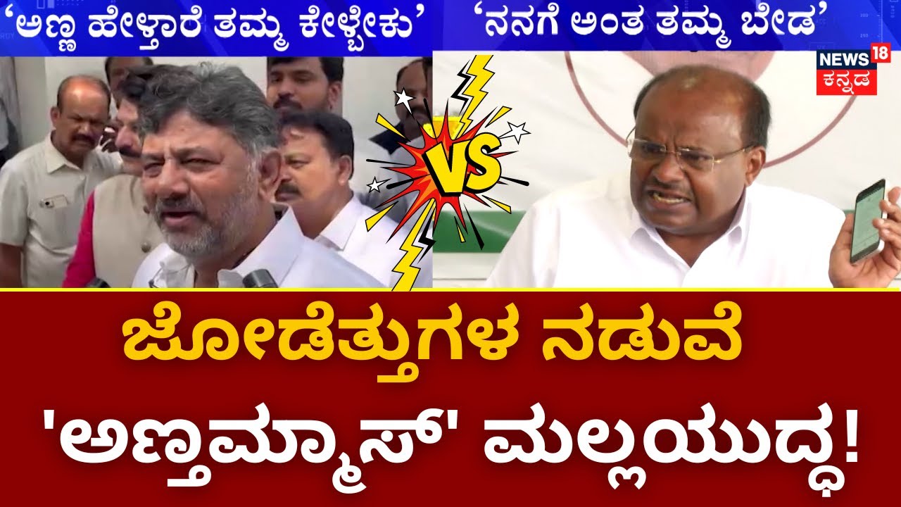 HDK VS DKS | ಅಣ್ಣ ಹೇಳ್ತಾರೆ ತಮ್ಮ ಕೇಳ್ಬೇಕು ಎಂದಿದ್ದ DKS ! | Karnataka Politics