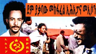 Ethiopia Sheger FM Mekoya - ደም ያቃባው መከፋፋል ኢሕአፓና መኢሶን @ShegerFMRadio | መቆያ | Tizita Ze Arada