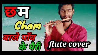 Cham -Cham Baje Paon Ke Paire Flute Cover  -छम - छम बाजे पाँव के पैरी बॉसूरी पर ।। Champa Nishad ।।