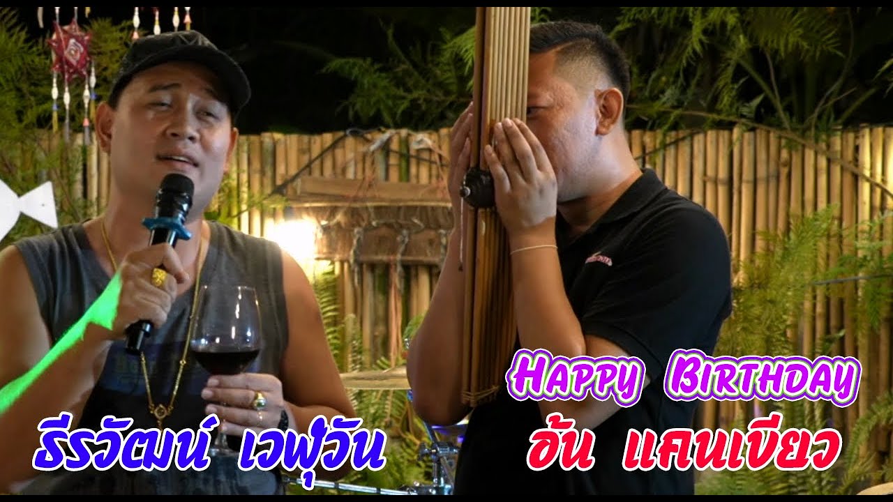 【ลำกลอนประยุกต์】ธีรวัฒน์ เวฬุวัน x อาจารย์ อ้นแคนเขียว ล่าสุด