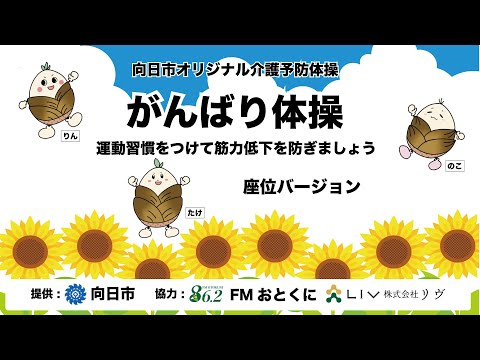 がんばり体操　座位バージョン