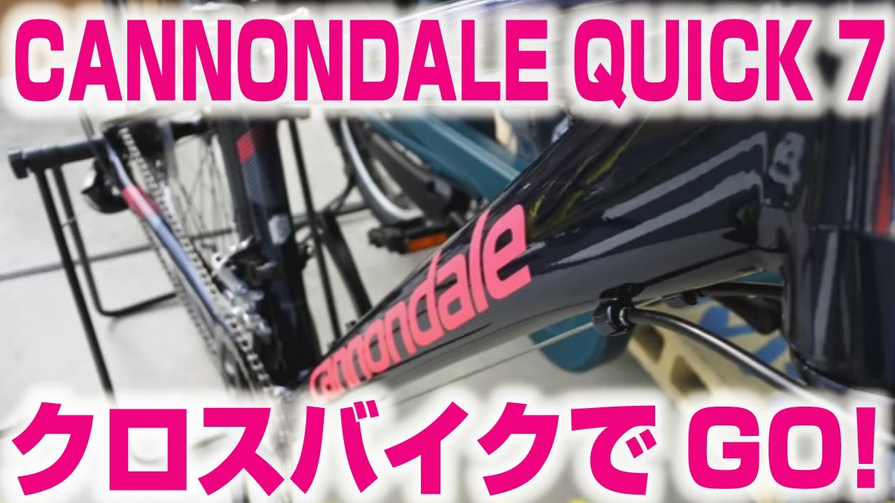 CANNONDALE QUICK 7 2018！クロスバイクも見逃せないキャノンデールの2018年の新作クイック7をチェック！【ロードバイク