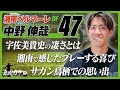 【島川カケル】湘南ベルマーレ 中野伸哉選手