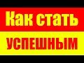 Как стать успешным человеком! Саморазвитие. Психология. Развитие личности человека