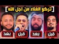 أشهر 7 مطربين تركو الغناء خوفآ من الله وتابو قبل فوات الاوان!!