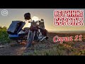 Обочины Европы. Серия 11. К берегу Атлантики. (English subtitles)