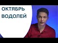 Водолей октябрь гороскоп 2020   горяченькое  Душевный гороскоп Павел Чудинов