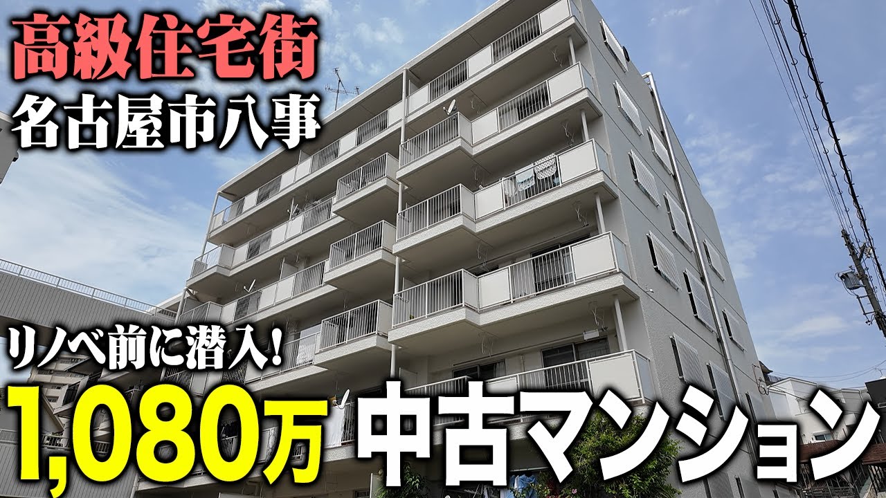 名古屋市の高級住宅街、八事の中古マンションが1080万で売られるそうなのでリノベ前に潜入してみた！