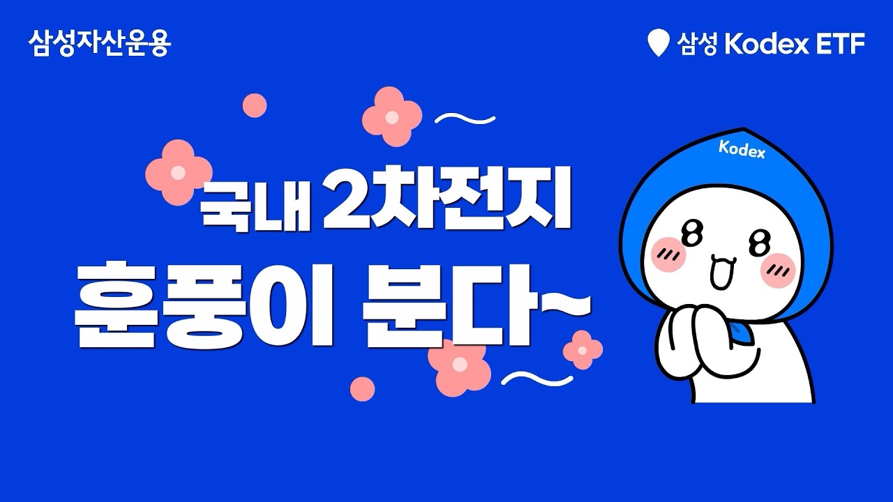 반등하는 2차전지에 투자하고 싶다면? Kodex 2차전지산업 ETF!