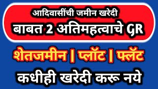 आदिवासी जमीन खरेदी विक्री नियम महाराष्ट्र || आदिवासी जमीन कायदा || Adivasi Jamin Kharedi Mahiti