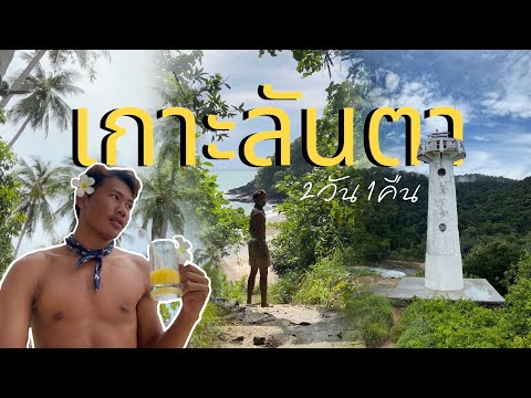 เที่ยวเกาะลันตา คนเดียว! 2วัน1คืน เกาะที่ฉันอยากกลับไปอีก…