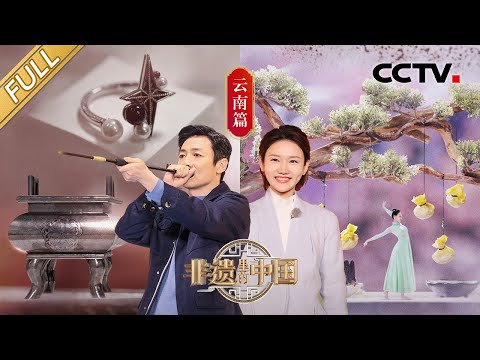 【Full】祖峰、龙洋参加“鲜花诗宴”品尝舌尖上的浪漫 单霁翔挑战用嘴叼着桌子上菜,苗族吹枪、乌铜走银等非遗令人大开眼界!| CCTV「非遗里的中国」第4期 20230513 Episode cover