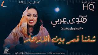 هدى عربي - شفنا قمر بين الازهار - هجيج حفل جديد 2021 /Huda Arabi - shfna gamr - NEW party