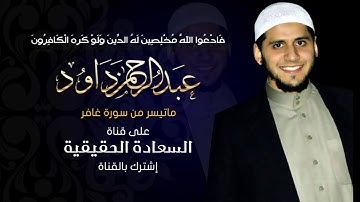 الشيخ عبدالرحمن على داود ماتيسر من سورة غافر