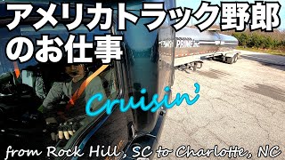 アメリカ長距離トラック運転手のお仕事 Cruisin' from Rock Hill, SC to Charlotte, NC 【#257 2020-12-9】