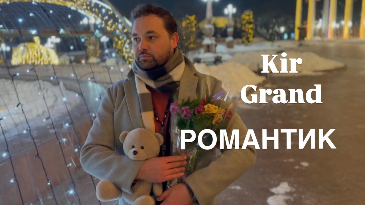 Kir Grand - Романтик (Official Music Video)