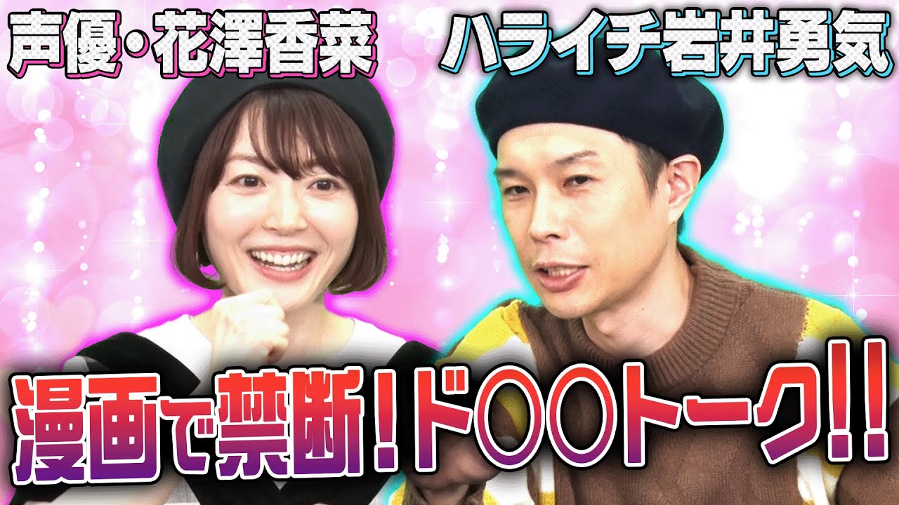 ハライチ岩井と声優 花澤香菜がマンガを語る 業界で話題沸騰のギリギリトーク Youtube ハライチ岩井と声優 花澤香菜がマンガを語る 業界で話題沸騰のギリギリトーク Youtube