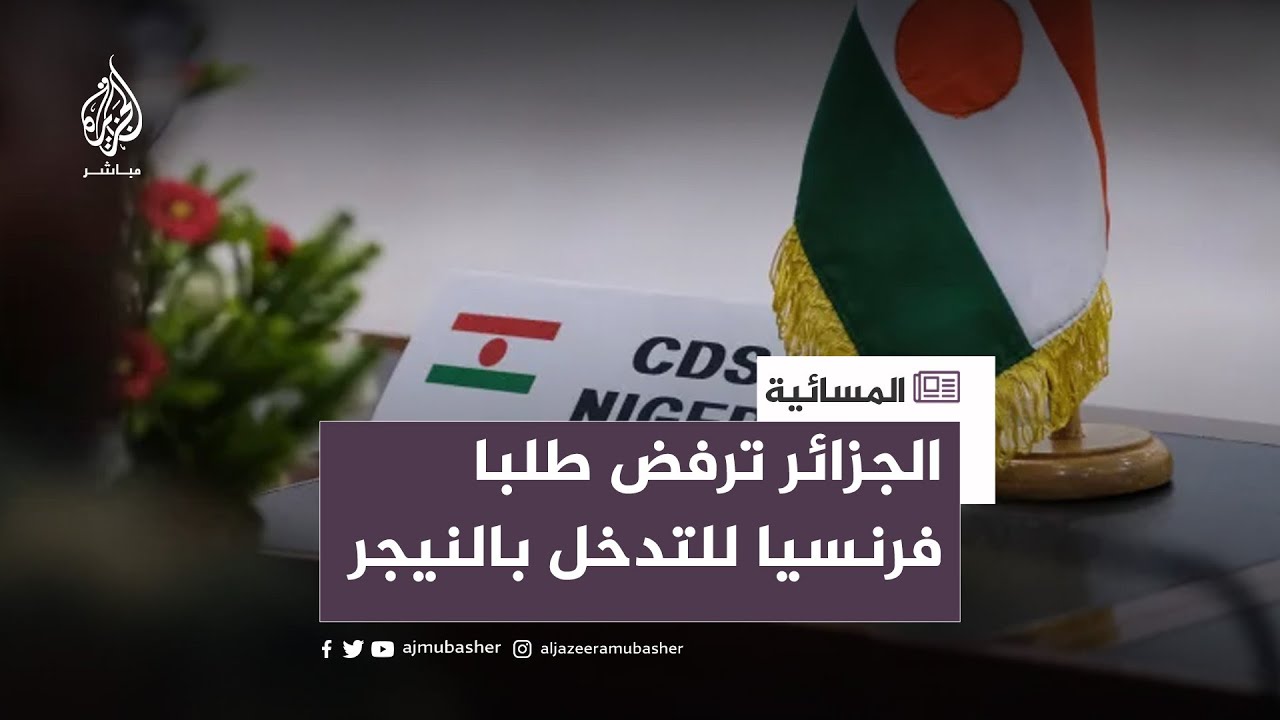 الجزائر ترفض طلبا فرنسيا للتدخل بالنيجر