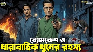 Byomkesh Bakshi । ধারাবাহিক খুনের রহস্য । Goyenda Golpo । Sunday Suspense‌ । Bengali Detective Story