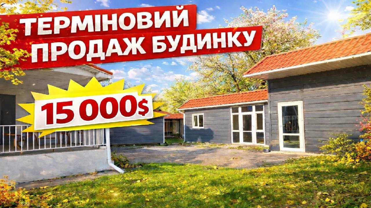 🔥15 000$ ПРОДАЖ БУДИНКУ З ГАЗОМ І ГАРАЖЕМ🏠