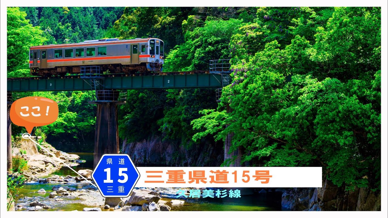 【車載動画】三重県道15号 久居美杉線を走ってみた! 〜残したいローカル路線、名松線と併走する県道を走ってきました。~ #名松線 YouTube