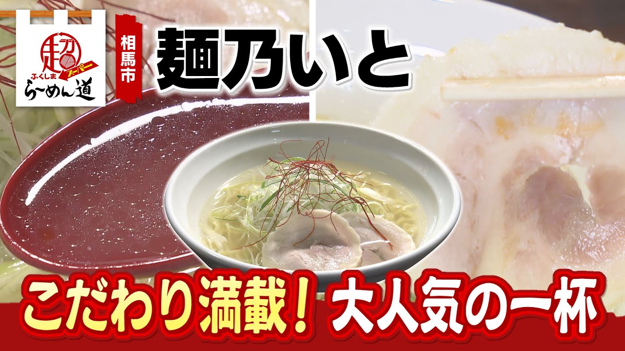 【ふくしまSUPERらーめん道】 麺乃いと＠相馬市