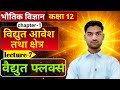 वैद्युत फ्लक्स, electric flux|ठोस कोण,solid angle|class 12th physics chapter 1One shot|easy trick⚡