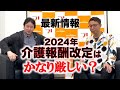 【最新情報】2024年介護報酬改定はかなり厳しい!?