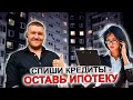 Как списать все кредиты ипотечнику?