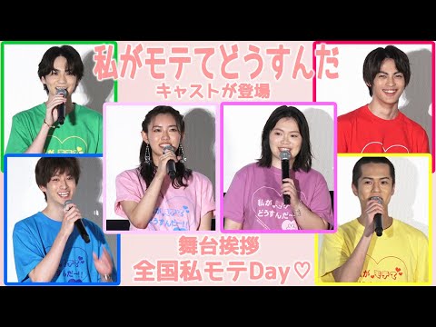吉野北人、神尾楓珠、山口乃々華、富田望結、伊藤あさひ、奥野壮　映画『私がモテてどうすんだ』舞台挨拶