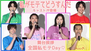 吉野北人、神尾楓珠、山口乃々華、富田望結、伊藤あさひ、奥野壮 映画『私がモテてどうすんだ』舞台挨拶