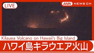 【ライブ】ハワイ島キラウエア火山 / Kilauea Volcano on Hawaii's Big Island【LIVE】(2025年4月7日) ANN/テレ朝