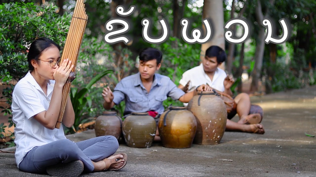 ขับพวน | ຂັບພວນ | Tai puan