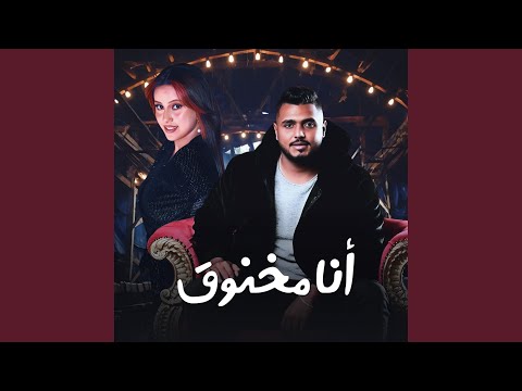 أنا مخنوق  نادر قطب
