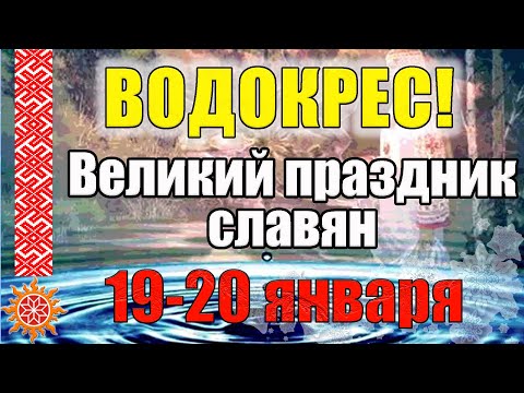 19 января  большой Водокрес. Древний праздник православных Славян украденный Христианами