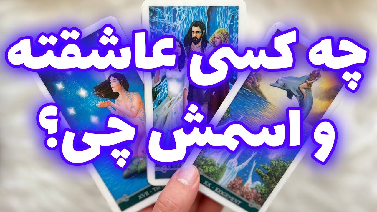 فال تاروت مرلین - چه کسی عاشقته و اسمش چی؟