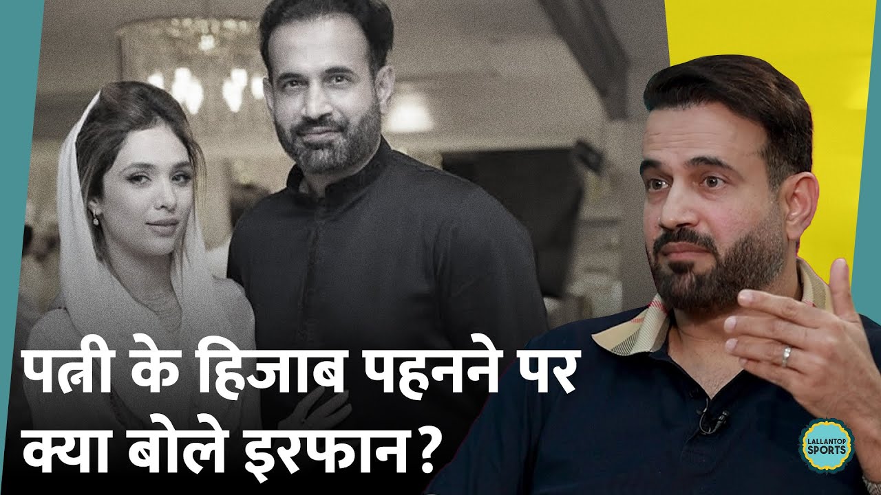 Irfan Pathan ने बताया हिजाब के कारण ट्रोलिंग पर क्या था पत्नी Safa Baig का रिएक्शन