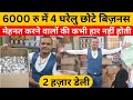 रोजाना 2000 रुपये कमाएं, घर से शुरू करें लघु उद्योग l
